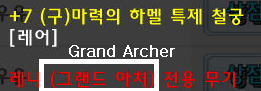 Before : Weapon(Grand Archer)
