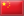 File:Chinese Flag.png