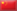 Chinese Flag.png
